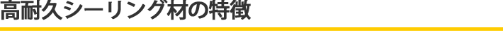 高耐久シーリング材の特徴