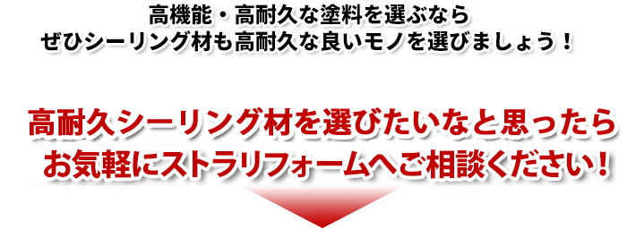 高機能・高耐久な塗料を選ぶならぜひシーリング材も高耐久な良いモノを選びましょう!イクシード15+を試してみたい方はぜひお問い合わせ下さい!