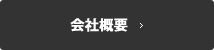 会社案内