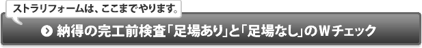 納得の完工前検査「足場あり」と「足場なし」のＷチェック
