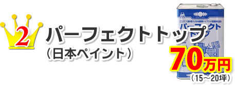 2.パーフェクトトップ