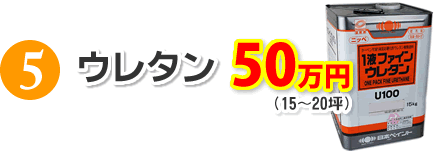 5.ウレタン