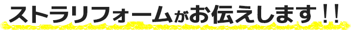 ストラリフォームがお伝えします