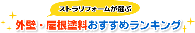 外壁・屋根塗料おすすめランキング