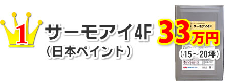 1.サーモアイ4F