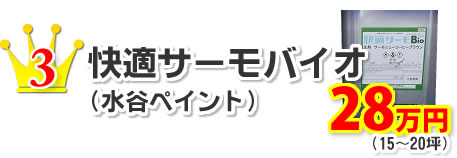 3.快適サーモバイオ