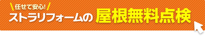 屋根無料点検